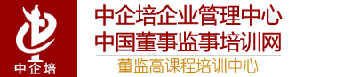 中企培中國董事監(jiān)事培訓網(wǎng)|董監(jiān)高課程培訓中心-國內知名的企業(yè)管理培訓機構，專業(yè)從事公司治理、董事、中高層管理人員培訓和咨詢業(yè)務
